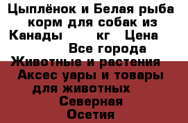  Holistic Blend “Цыплёнок и Белая рыба“ корм для собак из Канады 15,99 кг › Цена ­ 3 713 - Все города Животные и растения » Аксесcуары и товары для животных   . Северная Осетия